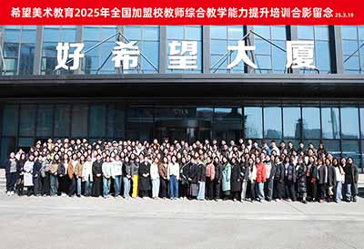 希望美术教育2025年全国加盟校教师综合能力提升培训圆满收官