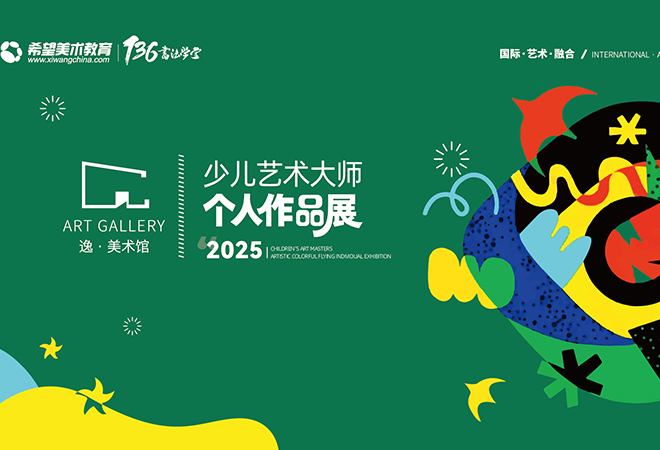 【个人画展】希望美术教育第三届 逸·美术馆少儿艺术大师个人作品展——第一期（共六期）
