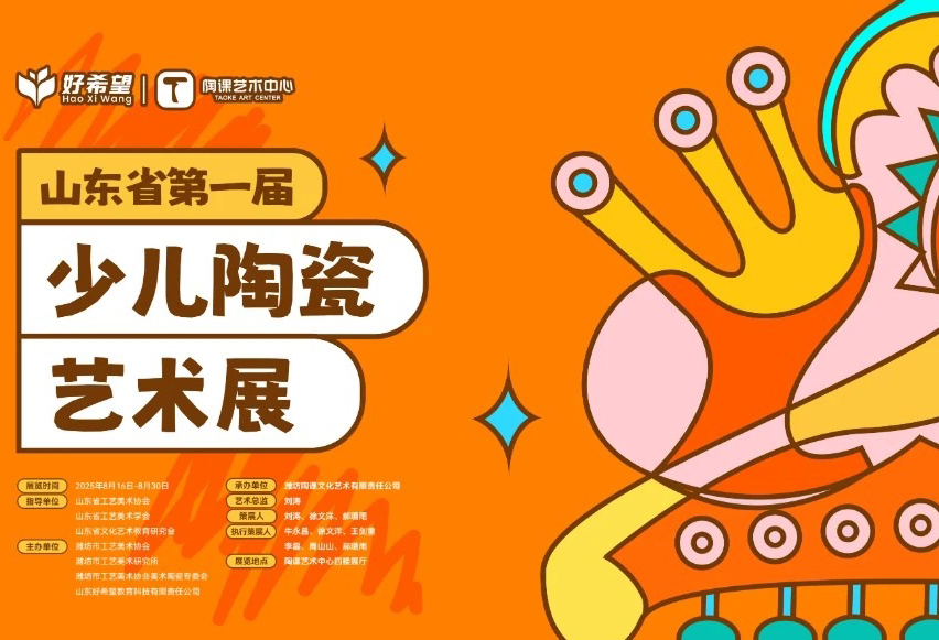 【重磅新闻】童心塑陶 艺启未来——山东省第一届少儿陶瓷艺术展盛大开幕！希望美术教育