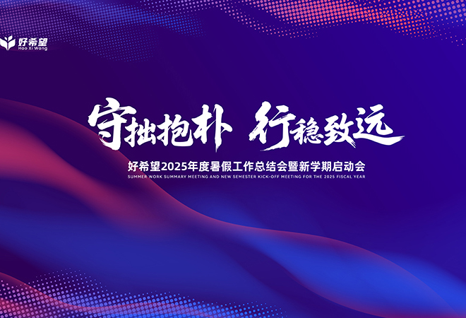【守拙抱朴 行稳致远】好希望2025年度暑假工作总结会暨新学期启动会圆满举行！