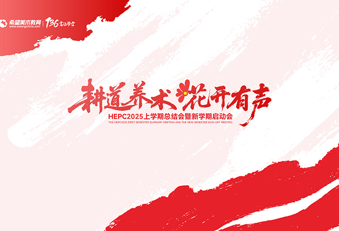 【耕道养术·花开有声】希望美术教育全国加盟校HEPC2025上学期总结会暨新学期启动会胜利召开！