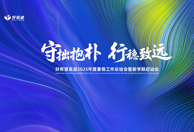 【守拙抱朴 行稳致远】好希望高层2025年度暑假工作总结会暨新学期启动会圆满举行！