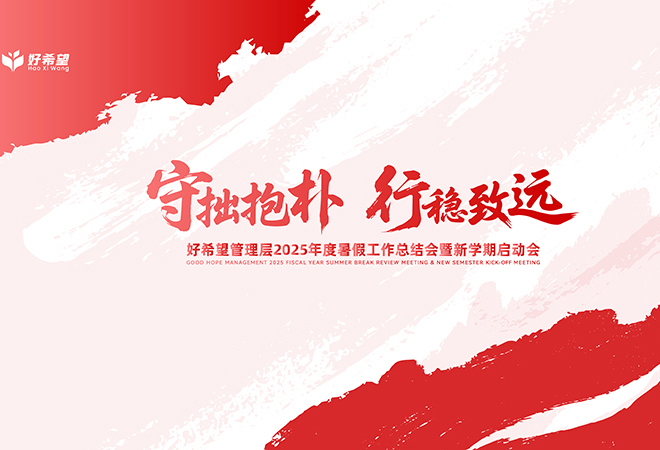 【守拙抱朴 行稳致远】好希望管理层2025年度暑假工作总结会暨新学期启动会胜利召开！希望美术教育