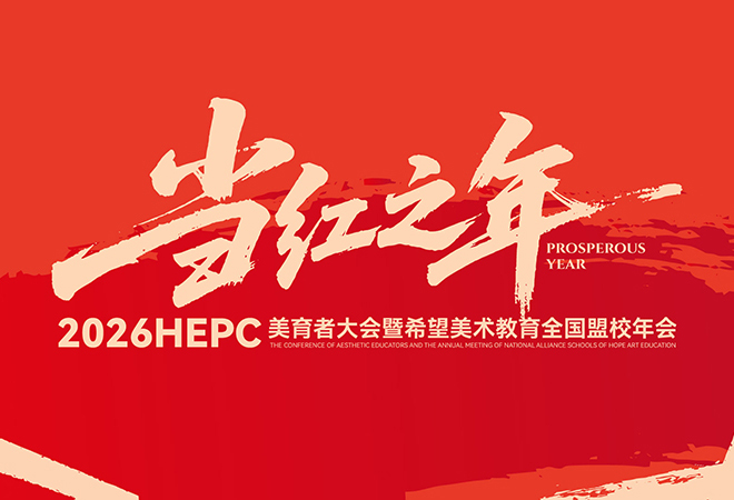 【当红之年】2026HEPC美育者大会暨希望美术教育全国盟校年会盛大启幕！
