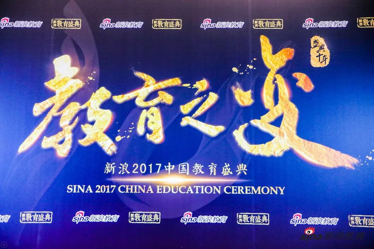 新浪中国教育盛典