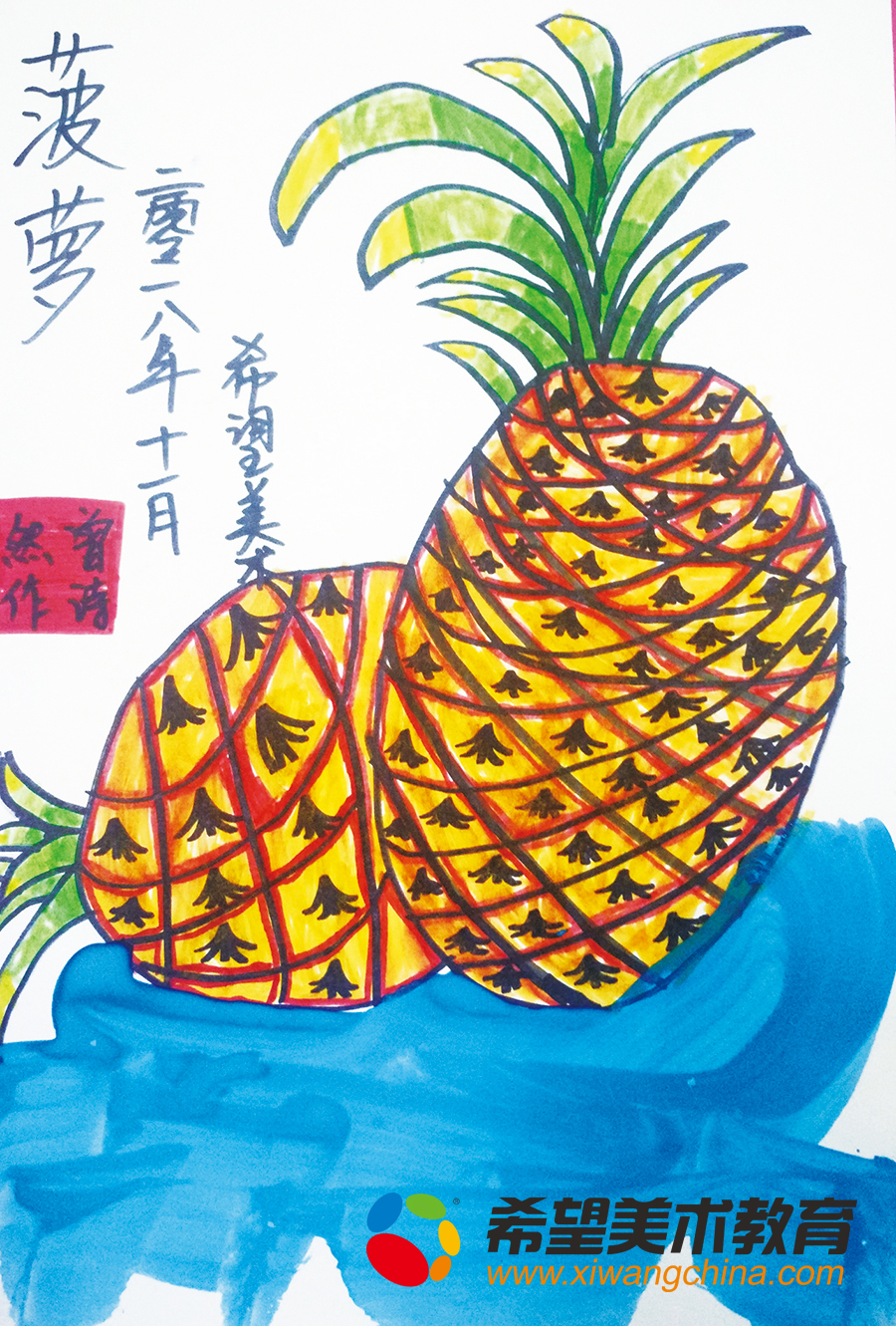 希望美术教育少儿美术作品菠萝