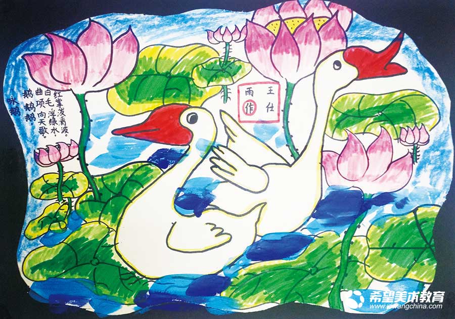 希望美术教育少儿美术作品咏鹅