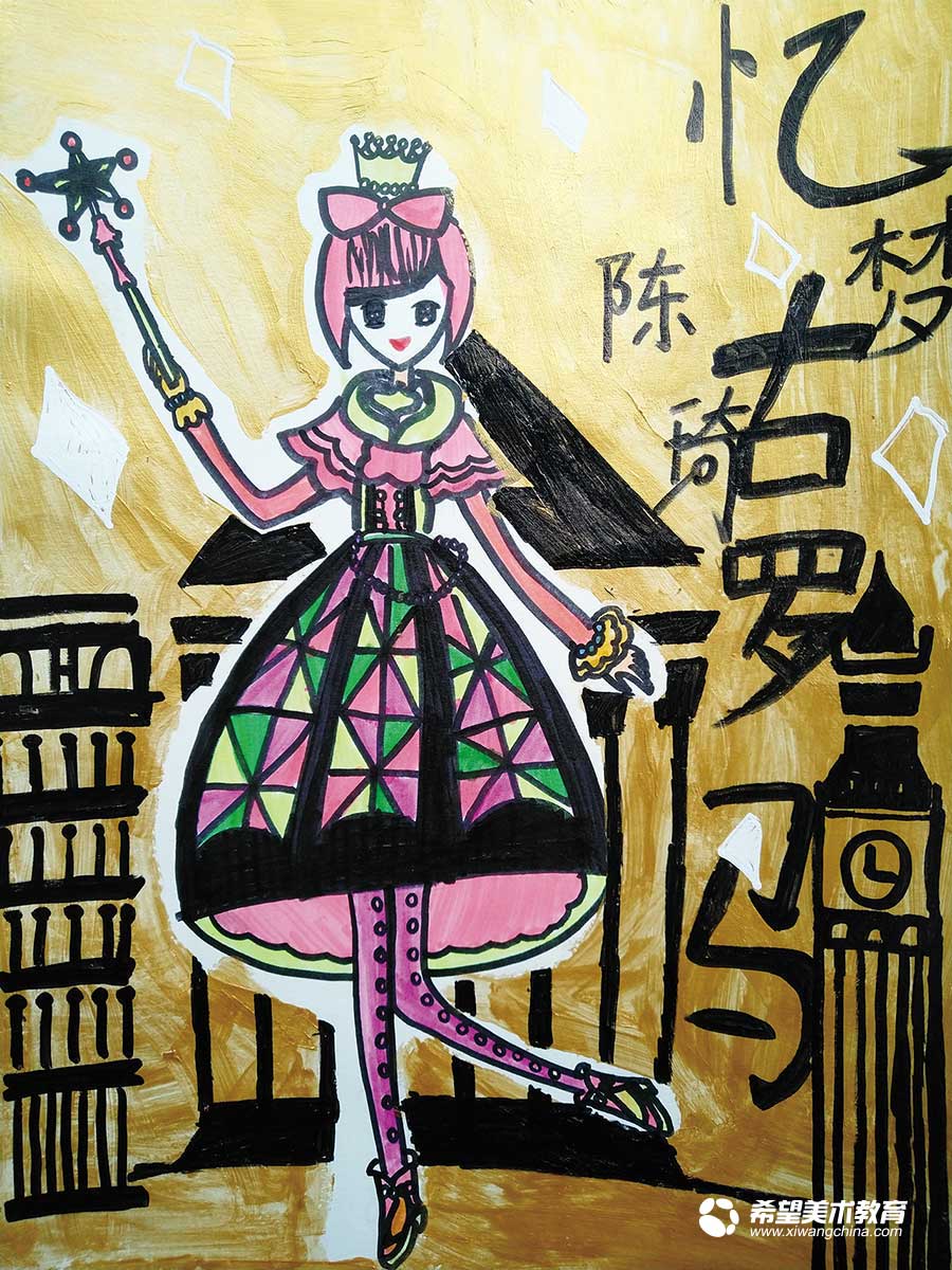 希望美术教育少儿美术作品