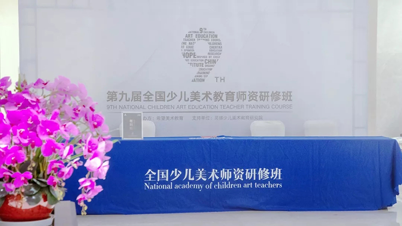 第九届全国少儿美术教育研修班于南京成功举办