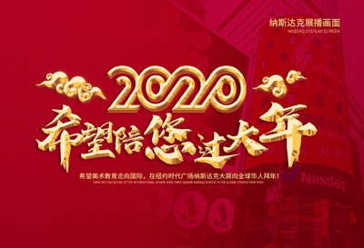 希望美术登陆纳斯达克大屏祝全球华人新年快乐