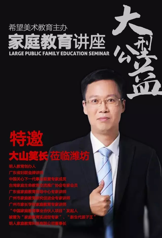 【讲座】希望美术教育《大型公益家庭教育讲座》——大山笑长