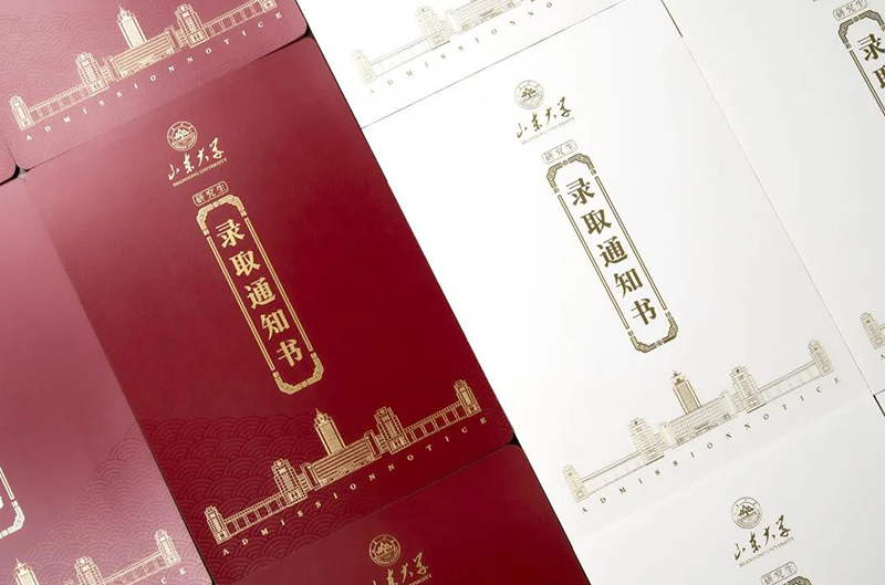 山东大学录取通知书
