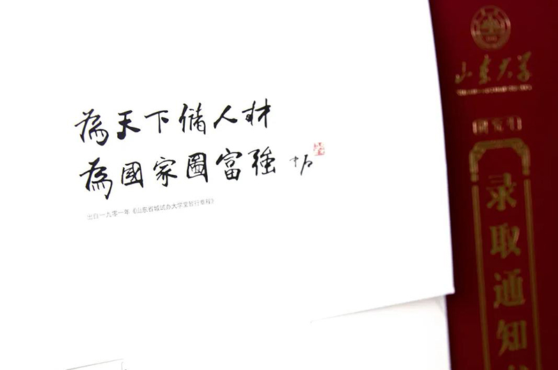 山东大学录取通知书