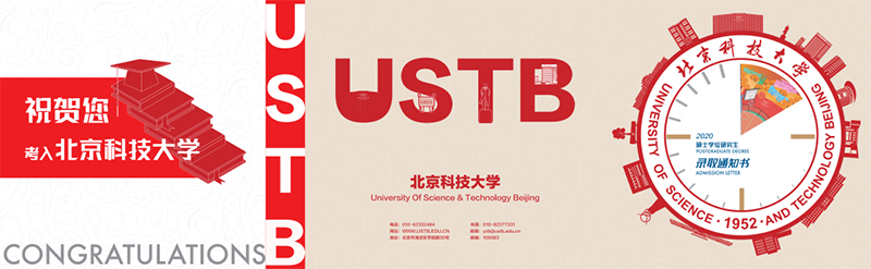 北京科技大学通知书