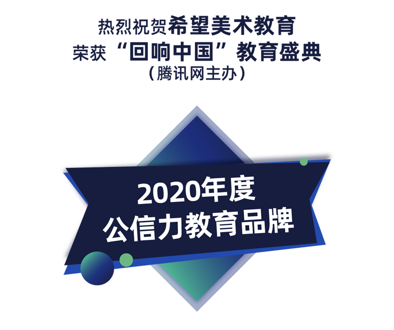 2020年公信力教育品牌