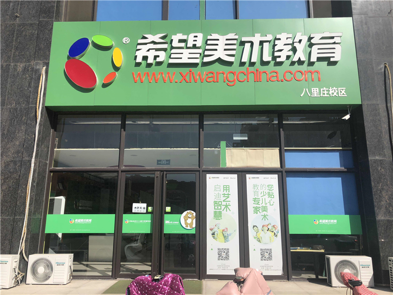 希望美术教育校区门头