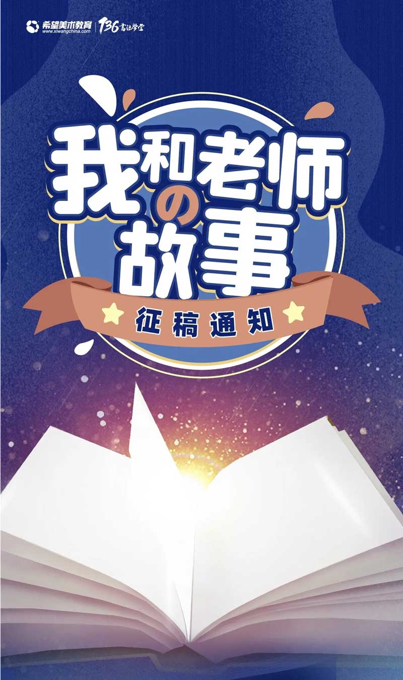 我和老师的故事征稿