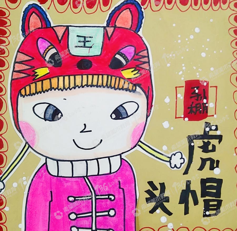 少儿美术作品-孙稝-虎头帽