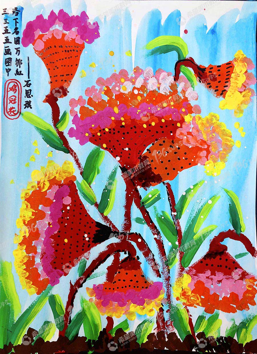 石恩琪-7岁-《鸡冠花》-孙建伟----《鸡冠花》：丰富的色彩，描绘了鸡冠花的一层一层的形状，冷暖的对比，使画面节奏性更强，花朵灵活的朝向，展现了思维的跳跃。.jpg