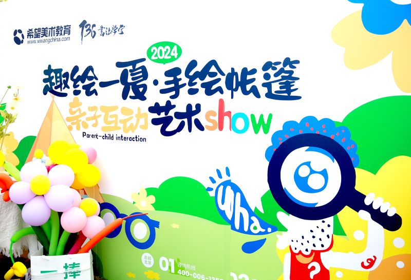 希望美术教育亲子美术互动