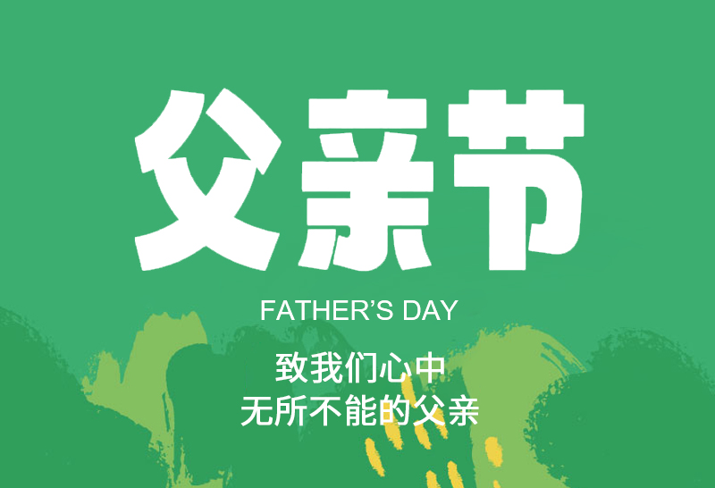 愿时光温柔以待 ——致敬父亲节