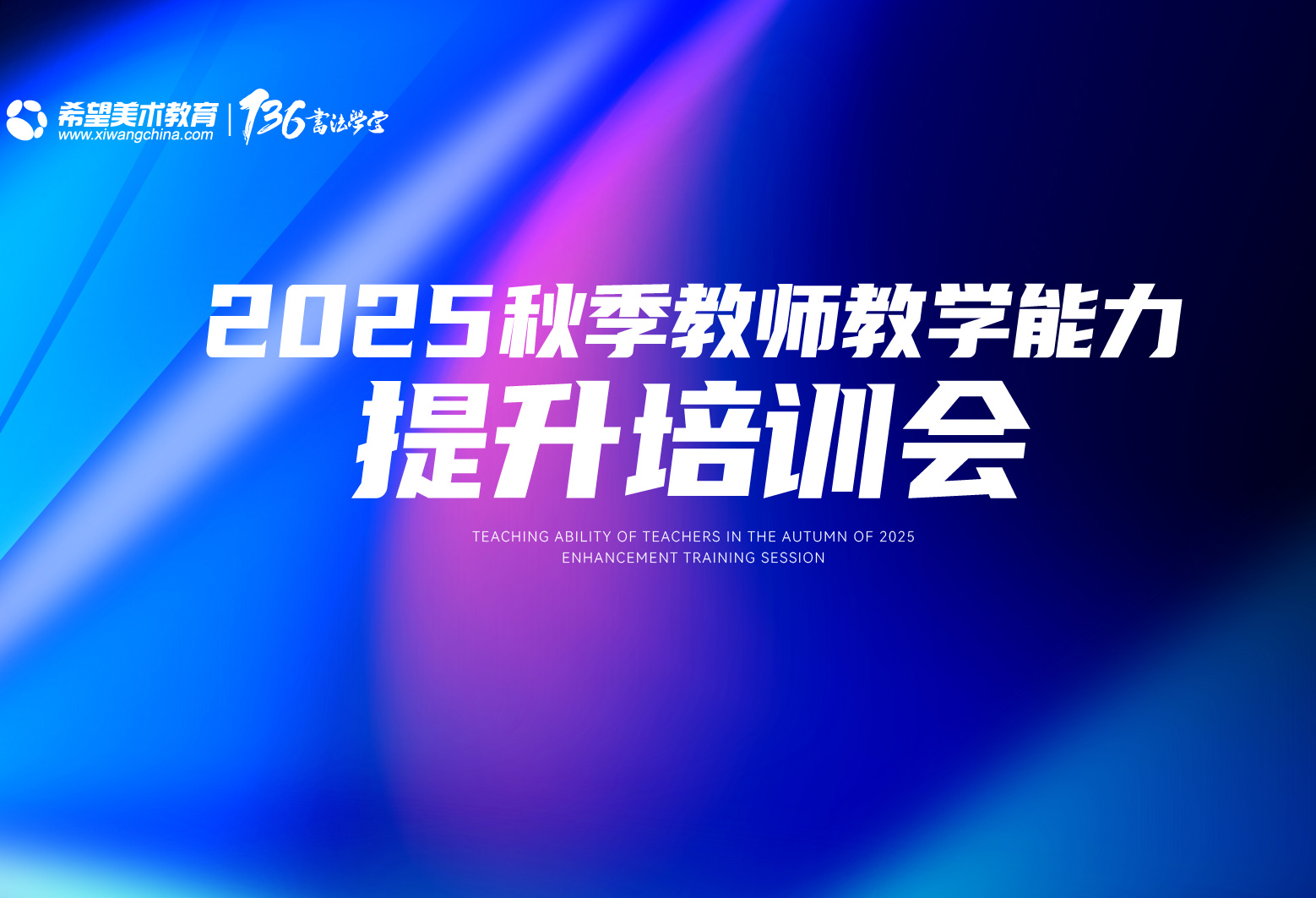 【教学培训】希望美术教育加盟校2025秋季教师教学能力提升培训会圆满收官