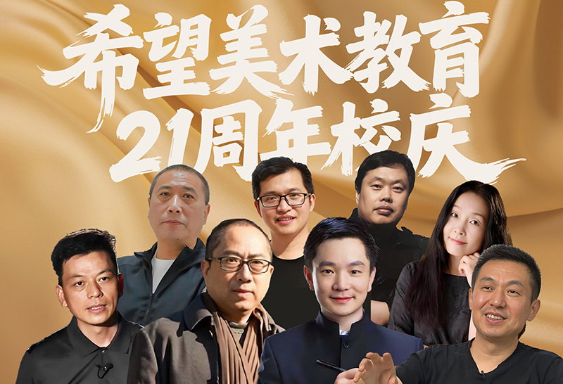 【重磅新闻】文化艺术界高校教授、学术专家祝福希望美术教育21周年校庆！