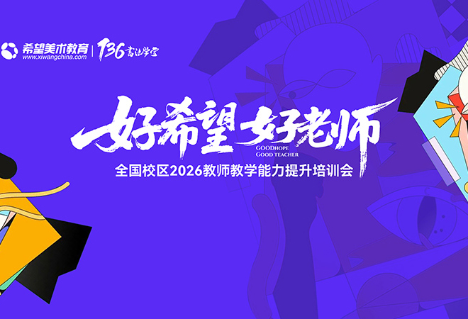 【好希望 好老师】希望美术教育全国加盟校2026教师教学能力提升培训会圆满收官！