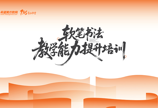 【重磅赋能】五天四夜沉浸式修炼！希望美术教育、136书法学堂全国教师软笔书法培训圆满落幕