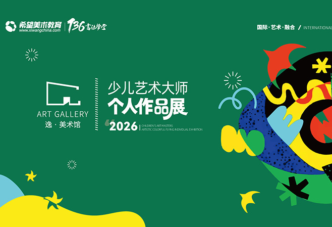 希望美术教育【第五届 逸·美术馆 少儿艺术大师个人作品展】温情开幕