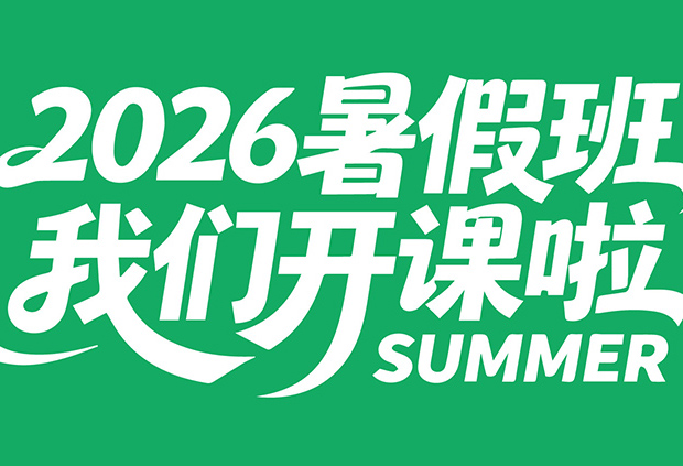 【缤纷盛夏·千变万画】希望美术教育、136书法学堂2026暑假班盛大开课啦~